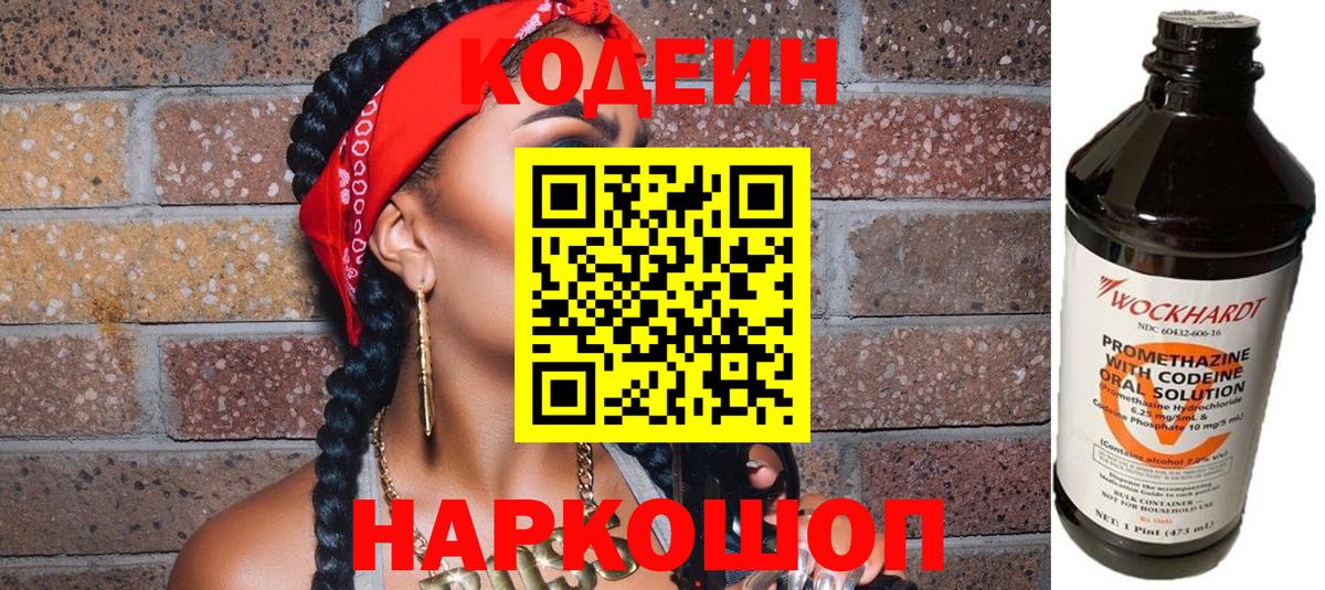 Нижний Новгород  Кодеин Purple Drank  Вход с VPN  Кодеиновый сироп Lean напиток Lean (лин) 